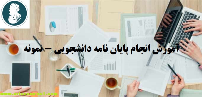 انجام پایان نامه دانشجویی - آکادمی ابن سینا