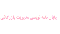 پایان نامه نویسی مدیریت بازرگانی