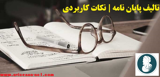 تالیف پایان نامه | نکات کاربردی | تضمینی + فوری