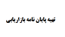 تهیه پایان نامه بازاریابی - صفر تا صد | نکات مهم
