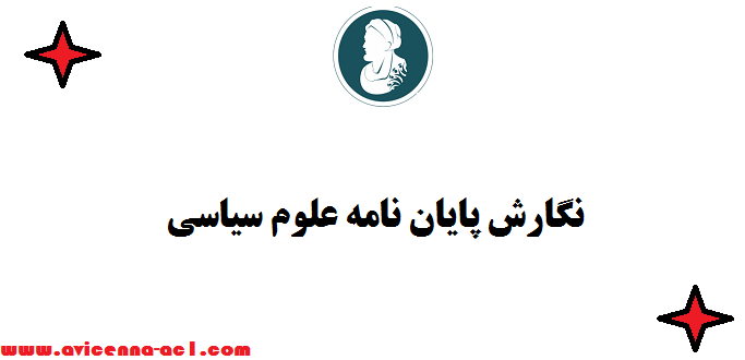 نگارش پایان نامه علوم سیاسی با موضوع جنگ ایران و آمریکا - صفر تا صد