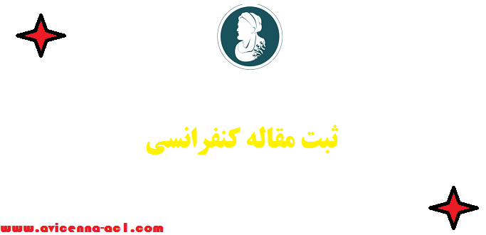 ثبت مقاله کنفرانسی - فوری | تضمینی