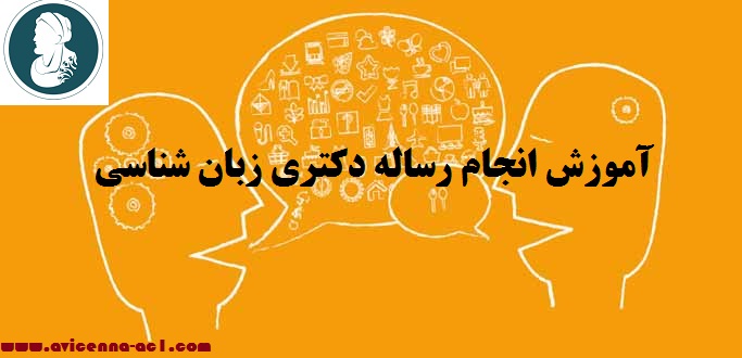 انجام رساله دکتری زبان شناسی - آکادمی ابن سینا