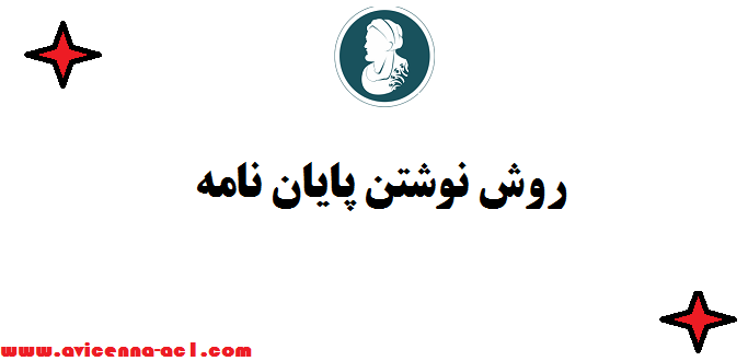 روش نوشتن پایان نامه - گام به گام آموزش