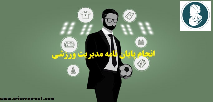 انجام پایان نامه مدیریت ورزشی | نمونه فصل پنجم پایان نامه