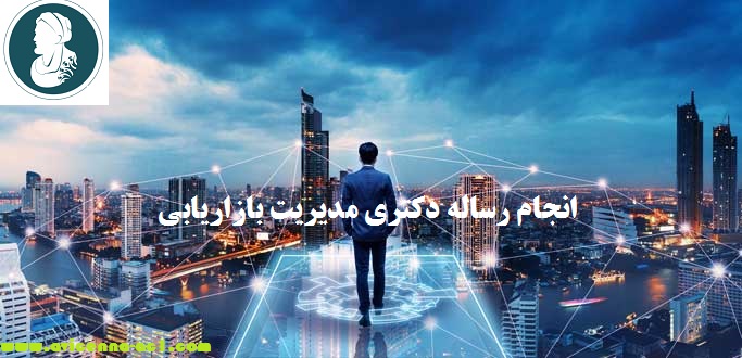 انجام رساله دکتری مدیریت بازاریابی | نمونه فصل سوم