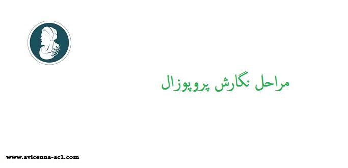 مراحل نگارش پروپوزال + صفر تا 100