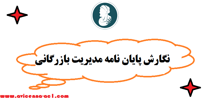 نگارش پایان نامه مدیریت بازرگانی | آموزش رایگان + تضمینی