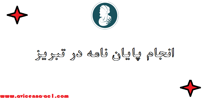 انجام پایان نامه در تبریز - تضمینی [بهترین کیفیت ☎]