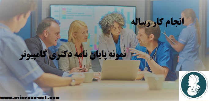 انجام کار رساله | نمونه پایان نامه دکتری کامپیوتر