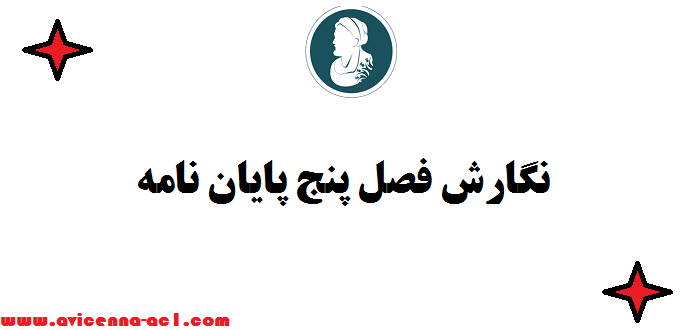 نگارش فصل پنج پایان نامه | ارشد و دکتری - صفر تا 100