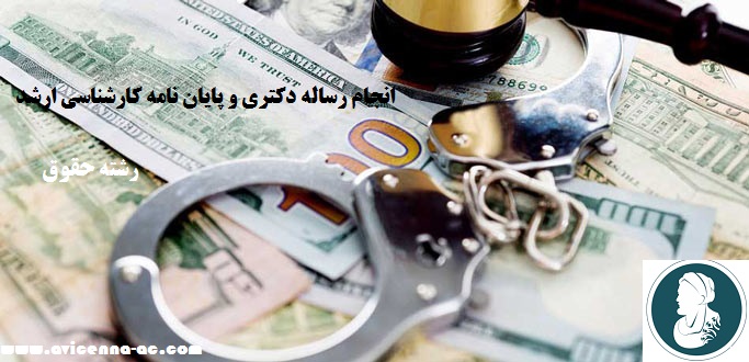 انجام رساله دکتری و پایان نامه کارشناسی ارشد حقوق - نمونه فصل اول