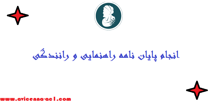 انجام پایان نامه راهنمایی و رانندگی - نمونه فصل 5