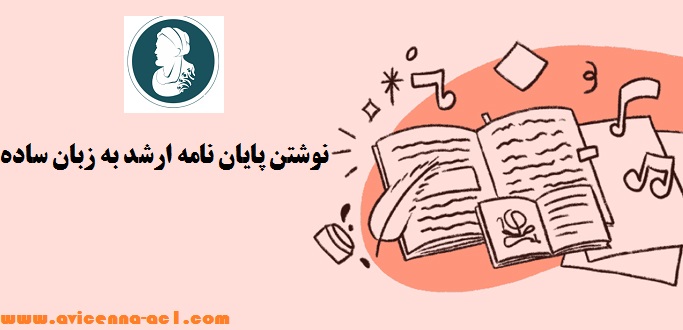 نکات اجمالی در خصوص نوشتن پایان نامه ارشد – بخش اول