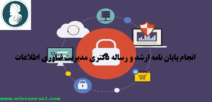انجام پایان نامه ارشد و رساله دکتری مدیریت فناوری اطلاعات | نمونه نتیجه گیری