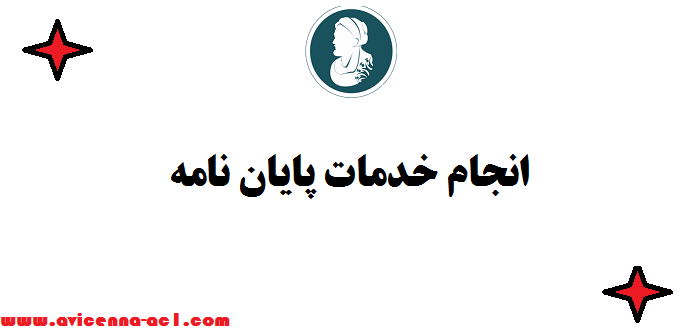 انجام خدمات پایان نامه ⌇ بهترین  موسسه ایران