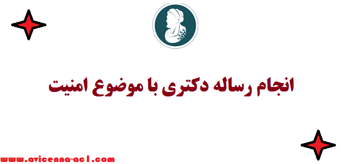 انجام رساله دکتری با موضوع امنیت - نمونه نتیجه گیری و پیشنهاد