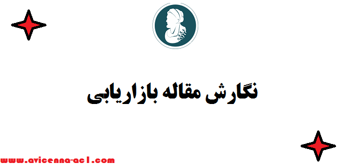 نگارش مقاله بازاریابی - صفر تا 100 ⌇ پذیرش فوری در کنفرانس های داخلی