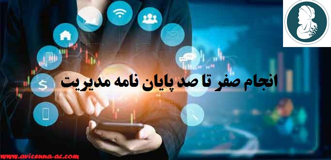 انجام صفر تا صد پایان نامه مدیریت | نمونه فصل پنجم پایان نامه ارشد