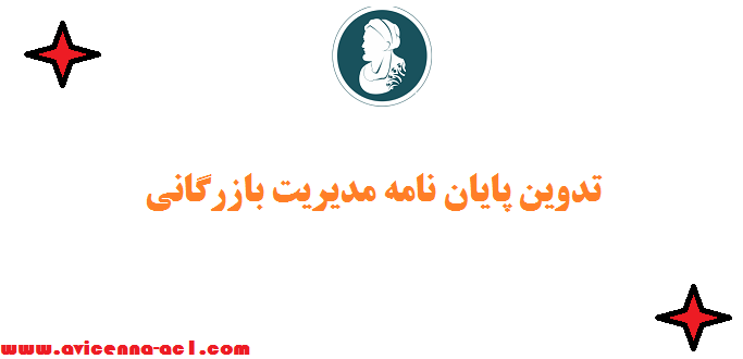 تدوین پایان نامه مدیریت بازرگانی - صفر تا 100 @ 100% تضمینی