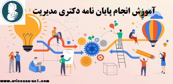 انجام پایان نامه دکتری مدیریت - آکادمی ابن سینا