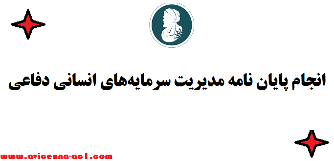 انجام پایان نامه مدیریت سرمایه‌های انسانی دفاعی - ✌ تضمینی