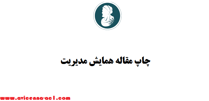 چاپ مقاله همایش مدیریت + تضمینی - فوری