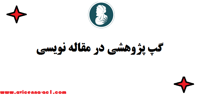 گپ پژوهشی در مقاله نویسی - صفر تا 100 ☟ نکات مهم