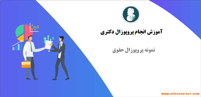 انجام پروپوزال دکتری | نمونه پروپوزال حقوق