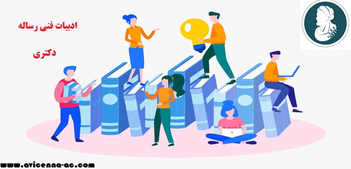 نمونه مثال از نگارش ادبیات فنی رساله دکتری