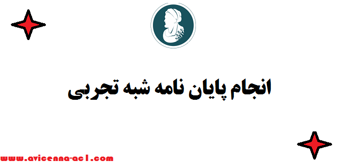 انجام پایان نامه شبه تجربی ‡ صفر تا 100 | تضمینی