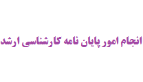 انجام پروژه های پایان نامه ارشد