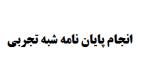 انجام پایان نامه شبه تجربی