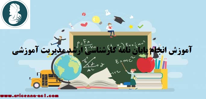 انجام پایان نامه کارشناسی ارشد مدیریت آموزشی | نمونه فصل پنجم