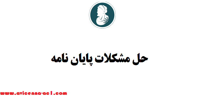 حل مشکلات پایان نامه - تضمینی - آکادمی ابن سینا