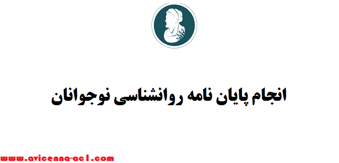 انجام پایان نامه روانشناسی نوجوانان + صفر تا صد