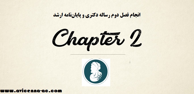 انجام فصل دوم رساله دکتری و پایان‌نامه ارشد - پیشینه تحقیق