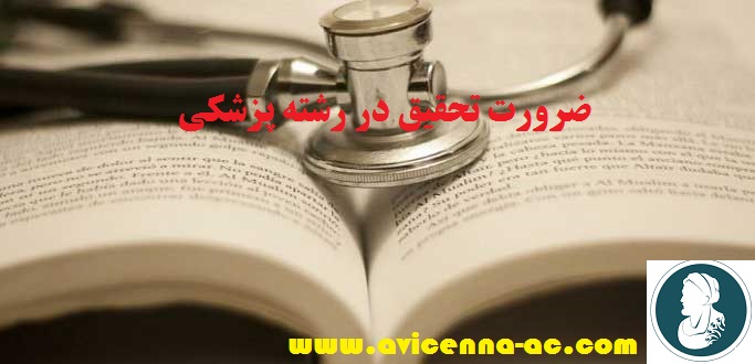 ضرورت، چرایی و چگونگی انجام پایان نامه و پژوهش در حوزه علوم پزشکی