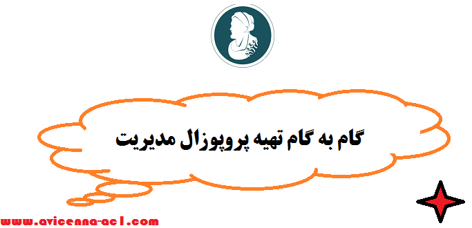 تهیه پروپوزال مدیریت - گام به گام + آموزش رایگان