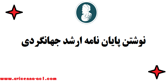 نوشتن پایان نامه ارشد جهانگردی ♣ صفر تا 100