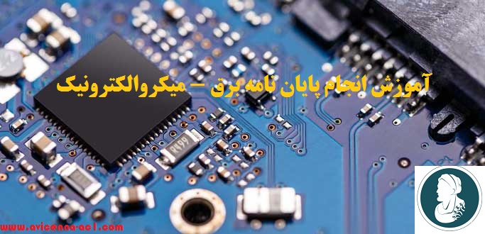 آموزش انجام پایان نامه برق - میکروالکترونیک | نمونه نتیجه گیری