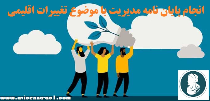 انجام پایان نامه مدیریت با موضوع تغییرات اقلیمی – گام به گام – توضیحات کامل