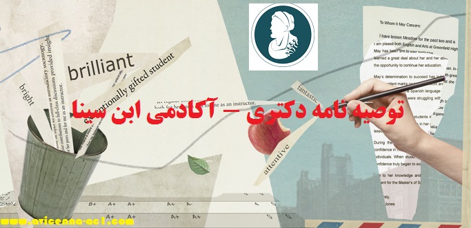 توصیه نامه دکتری - آکادمی ابن سینا