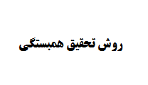 انجام پایان نامه با استفاده از روش تحقیق همبستگی