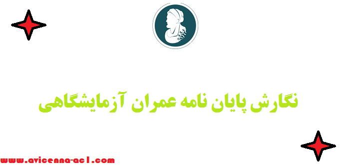 نگارش پایان نامه عمران آزمایشگاهی - تضمینی + مقاله ISI