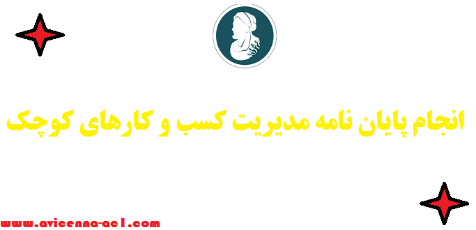 انجام پایان نامه مدیریت کسب و کارهای کوچک - تضمین کیفیت | صفر تا صد