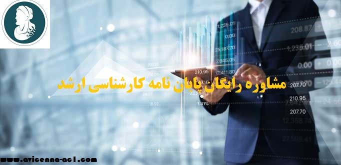 مشاوره رایگان پایان نامه کارشناسی ارشد | یک نمونه پایان نامه رایگان