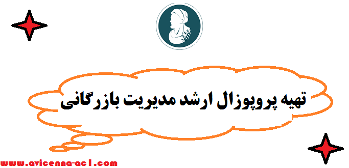 تهیه پروپوزال ارشد مدیریت بازرگانی | نکات مهم - صفر تا صد