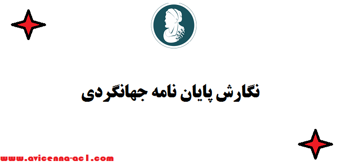 نگارش پایان نامه جهانگردی - تضمینی | فوری