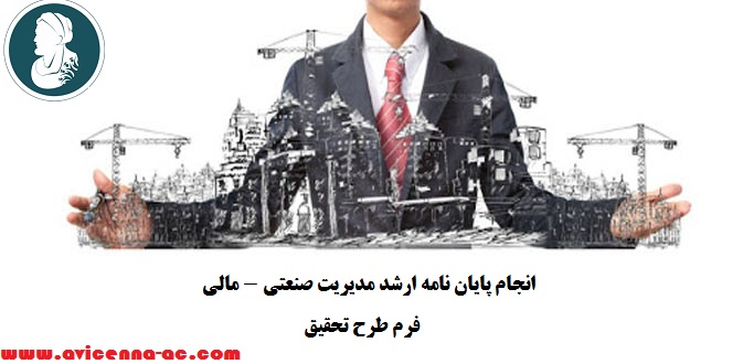 انجام پایان نامه ارشد مدیریت صنعتی - مالی | فرم طرح تحقیق